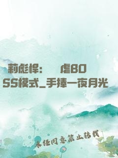 蘿莉彪悍：開啟虐BOSS模式
