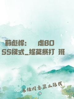 蘿莉彪悍：開啟虐BOSS模式