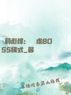 蘿莉彪悍：開啟虐BOSS模式