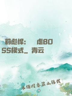 蘿莉彪悍：開啟虐BOSS模式