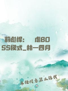 蘿莉彪悍：開啟虐BOSS模式
