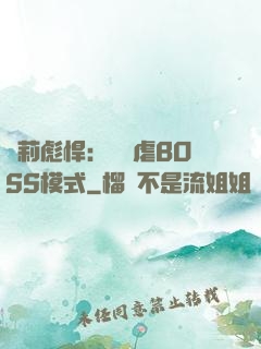 蘿莉彪悍：開啟虐BOSS模式