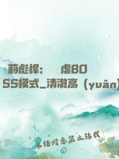 蘿莉彪悍：開啟虐BOSS模式