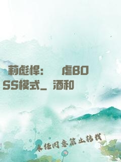 蘿莉彪悍：開啟虐BOSS模式