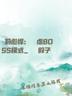 蘿莉彪悍：開啟虐BOSS模式