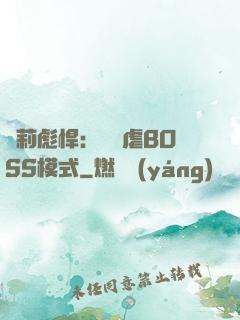 蘿莉彪悍：開啟虐BOSS模式