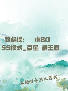 蘿莉彪悍：開啟虐BOSS模式