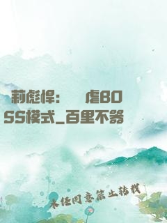 蘿莉彪悍：開啟虐BOSS模式