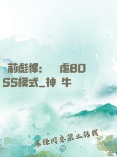 蘿莉彪悍：開啟虐BOSS模式