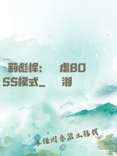蘿莉彪悍：開啟虐BOSS模式