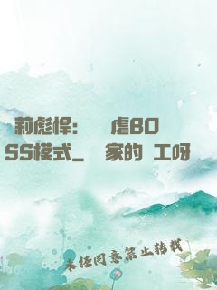 蘿莉彪悍：開啟虐BOSS模式