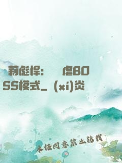 蘿莉彪悍：開啟虐BOSS模式