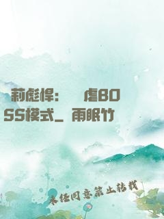 蘿莉彪悍：開啟虐BOSS模式
