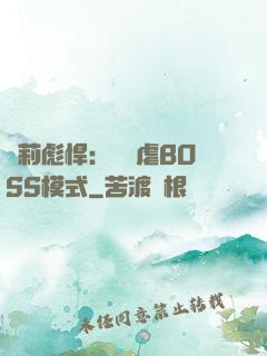 蘿莉彪悍：開啟虐BOSS模式
