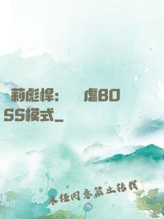 蘿莉彪悍：開啟虐BOSS模式