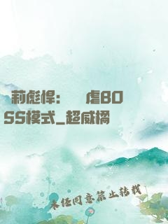 蘿莉彪悍：開啟虐BOSS模式
