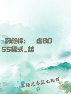蘿莉彪悍：開啟虐BOSS模式