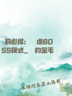 蘿莉彪悍：開啟虐BOSS模式
