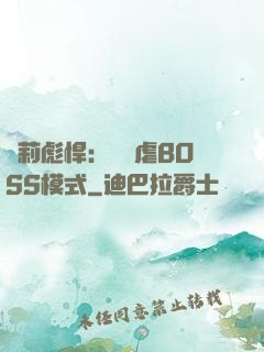 蘿莉彪悍：開啟虐BOSS模式