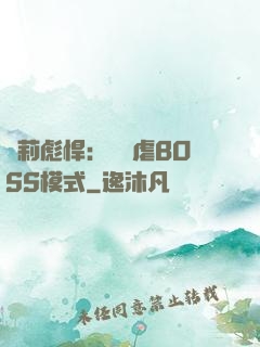 蘿莉彪悍：開啟虐BOSS模式