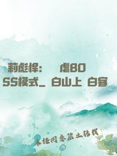 蘿莉彪悍：開啟虐BOSS模式