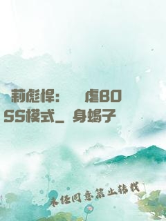 蘿莉彪悍：開啟虐BOSS模式