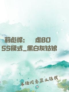 蘿莉彪悍：開啟虐BOSS模式