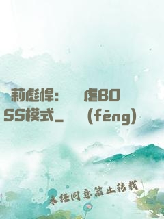蘿莉彪悍：開啟虐BOSS模式