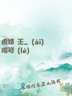 虎婿為王