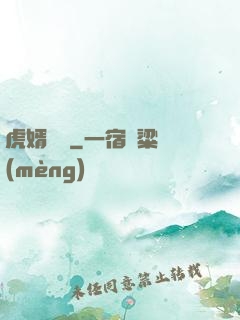 虎婿臨門