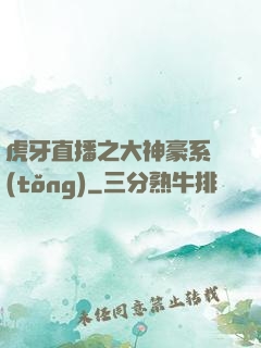 虎牙直播之大神豪系統(tǒng)
