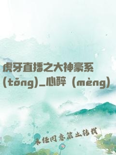 虎牙直播之大神豪系統(tǒng)