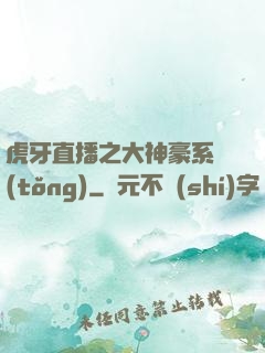 虎牙直播之大神豪系統(tǒng)
