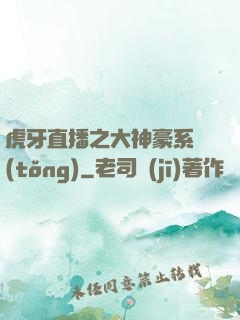 虎牙直播之大神豪系統(tǒng)