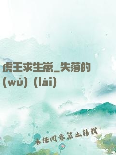 虎王求生崽