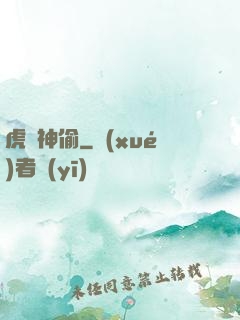 虎膽神偷