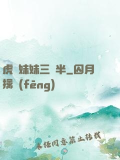 虎鯨妹妹三歲半