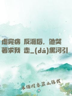 虐完病嬌反派后，他哭著求我別走