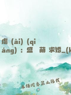虐愛(ài)強(qiáng)寵：盛總帶萌寶求婚