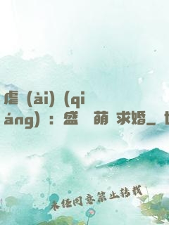 虐愛(ài)強(qiáng)寵：盛總帶萌寶求婚