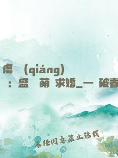 虐愛強(qiáng)寵：盛總帶萌寶求婚