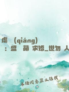 虐愛強(qiáng)寵：盛總帶萌寶求婚