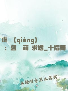 虐愛強(qiáng)寵：盛總帶萌寶求婚