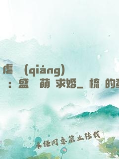 虐愛強(qiáng)寵：盛總帶萌寶求婚