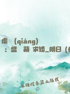 虐愛強(qiáng)寵：盛總帶萌寶求婚