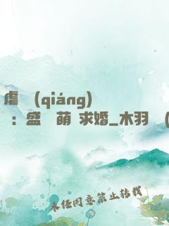 虐愛強(qiáng)寵：盛總帶萌寶求婚