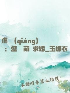 虐愛強(qiáng)寵：盛總帶萌寶求婚