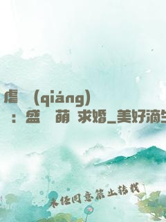 虐愛強(qiáng)寵：盛總帶萌寶求婚