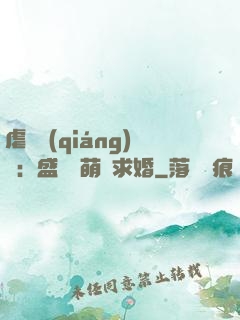 虐愛強(qiáng)寵：盛總帶萌寶求婚