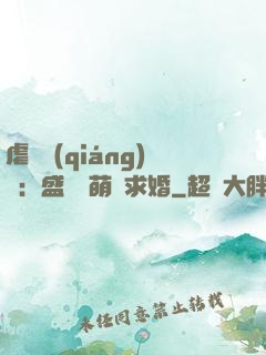 虐愛強(qiáng)寵：盛總帶萌寶求婚